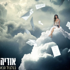 אודיה - בגלגול הבא
