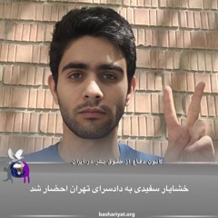 برنامه ششصد و پانزدهم رادیو کانون دفاع از حقوق بشر در ایران پنجشنبه 09 مای 2024
