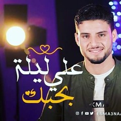 المنشد على ليلة بحبك -  - Bahebak "I Love You" - ALIlila