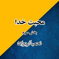 محبت خدا بخش سوم.MP3