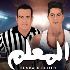 مهرجان المعلم - عنبة و محمود الليثي - MP3
