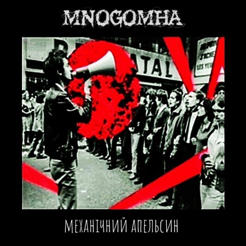 MNOGOMHA - Механічний апельсин.