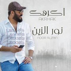اكرهك