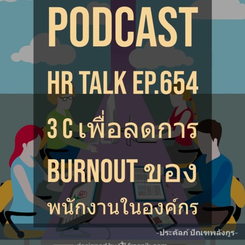 EP.654: 3C เพื่อลดการ Burnout ของพนักงานในองค์กร