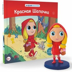 Красная Шапочка
