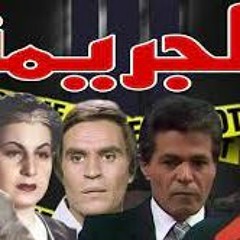 الجريمة - الحلقة 1