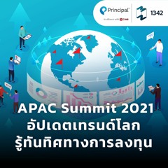 MM EP.1342 | APAC Summit 2021 อัปเดตเทรนด์โลก รู้ทันทิศทางการลงทุน