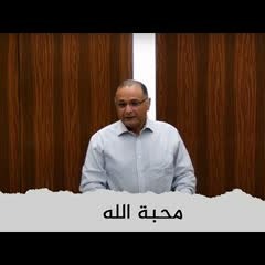 محبة الله | د. ماهر صموئيل | مؤتمر معهد اللاهوت المعمداني اللبناني | 3 يوليو 2022