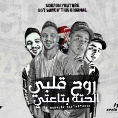 روح قلبي الحته بتاعتي يوسف المصري &عمرو سعودي مهرجانات2021