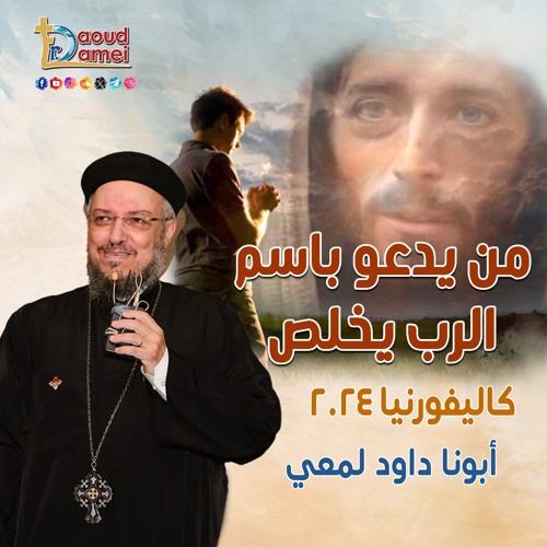 3- He Who Abandon.. Is Given and Increases In Blessing أبونا داود لمعي - من له ترك يعطى و يزداد نعمة