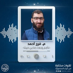 فَأَقِمْ وَجْهَكَ لِلدِّينِ حَنِيفًا | م. فرج أحمد