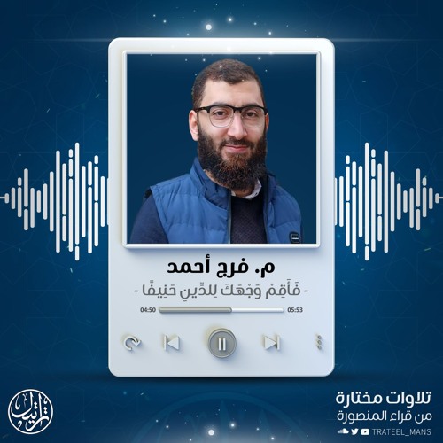 فَأَقِمْ وَجْهَكَ لِلدِّينِ حَنِيفًا | م. فرج أحمد