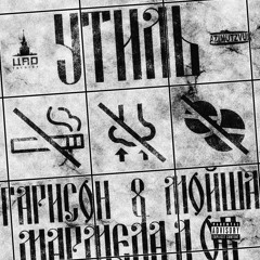Гарисон X МАРМЕЛАДОВ X Мойша Эскобар - Утиль