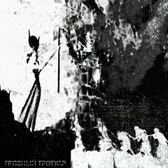 грязный тротуар - 0bscure !