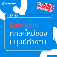 I Hate My Job EP.43 5 Soft Skills ทักษะสำคัญในศตวรรษที่ 21 ที่เด็กจบใหม่ต้องมี