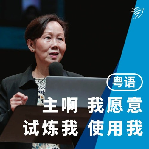 主啊，我愿意，试炼我，使用我！（粤语）21/04/2024