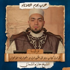 حزب يوم الثلاثاء| كتاب دلائل الخيرات وشوارق الأنوار للإمام الجزولي | الشيخ/ حازم الشمالي