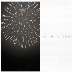 コスモサーバー（Pedlo VIP Remix）