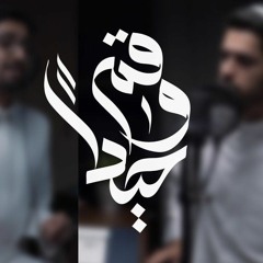 قم وحيدًا | عبد الله الجار الله | عبدالعزيز آل تويم