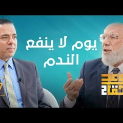 الوعد الحق الجزء الثاني (17) | 7 أعمال ستندم عليها يوم القيامة