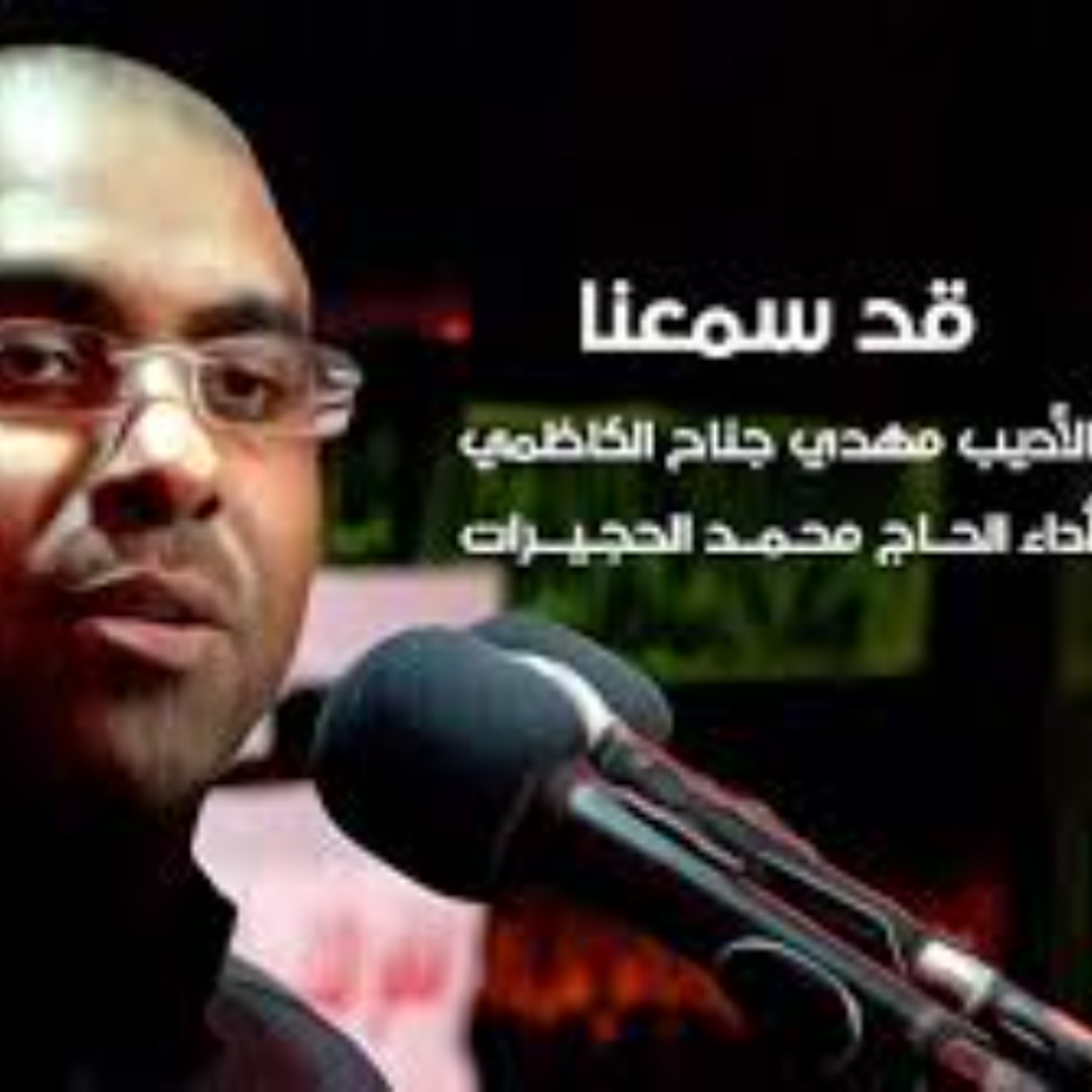 قد سمعنا - استشهاد السيدة فاطمة الزهراء (ع) - محمد الحجيرات episode artwork