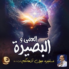مؤتمرالعمى والبصيرة - المحاضرة السابعة