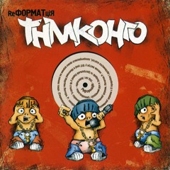 ТНМК & ЯіДМГ - Не мине мене мила