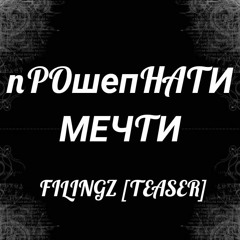 ПРОШЕПНАТИ МЕЧТИ.  от  FILINGZ  [ Vocal ]