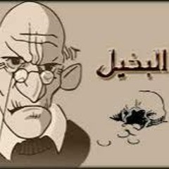 مين أبخل الناس؟