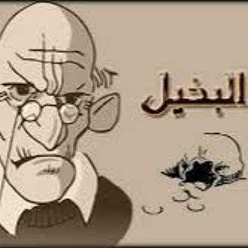 مين أبخل الناس؟
