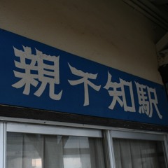 親不知inst