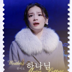 2025 뮤지컬 베르테르 ost 전미도 - 하나님