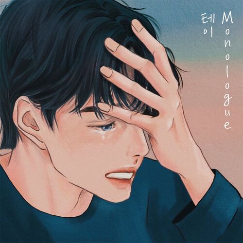 테이 - Monologue (원곡 버즈)