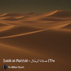 ṣalāt-al-raḥḥāl-–-صلاة-الرحّال-(the-bedouin’s-prayer).