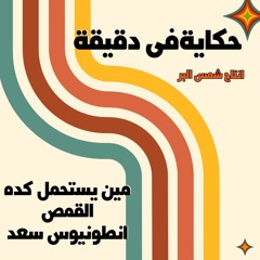 مين يستحمل كده القمص انطونيوس سعد
