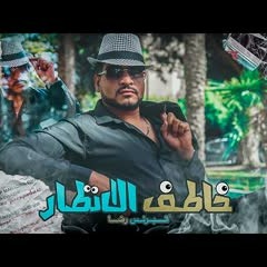 Elprinc reda Khattef Alanzar | البرنس رضا أغنية خاطف الأنظار