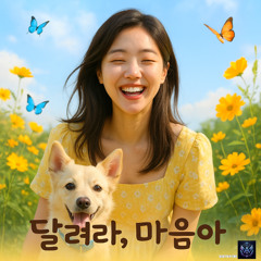 달려라, 마음아 ! / available on spotify-apple music, link in description