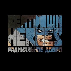 Beatdown Heroes - Кругом Бронирован