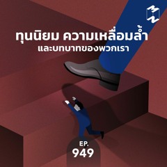 Mission to the Moon EP.949 | ทุนนิยม ความเหลื่อมล้ำ และบทบาทของพวกเรา