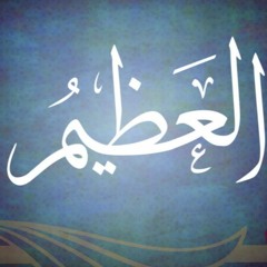 اسم الله العظيم برنامج الحسنى مع الشيخ د.حسن بخاري