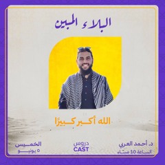 البلاء المبين | الله أكبر كبيرا