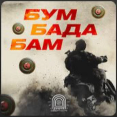 Врата Овертона - Бум бада бам
