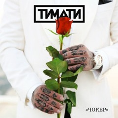 Тимати - Чокер (премьера Клипа, 2021)