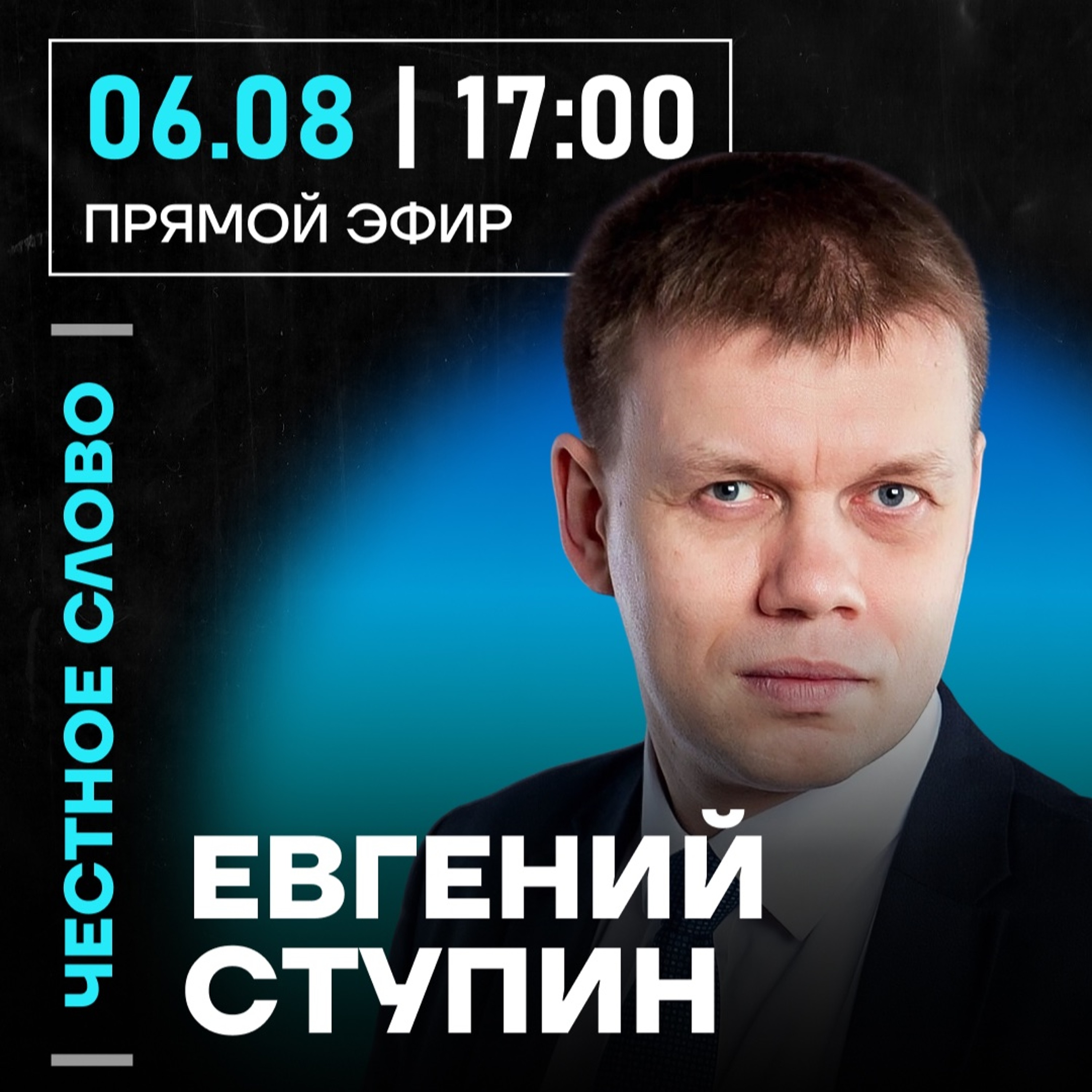 Честное слово с Евгением Ступиным episode artwork