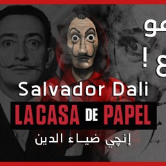 سلفادور دالي | Salvador Dalí