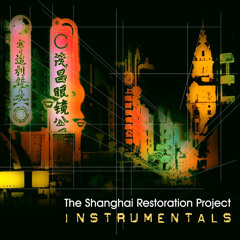 レコード　ZODIAC  シャンハイ・レストレーション・プロジェクト The Shanghai Restoration Project 上海复兴方案 | Zodiac