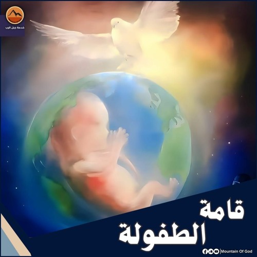 عظة : قامة الطفولة