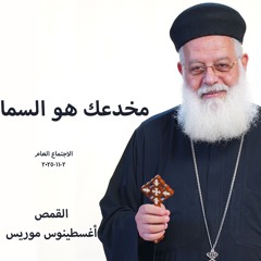 اجتماع عام - مخدعك هو السما - القمص أغسطينوس موريس - 2 -11- 2025