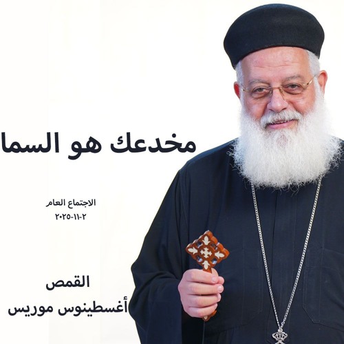 اجتماع عام - مخدعك هو السما - القمص أغسطينوس موريس - 2 -11- 2025