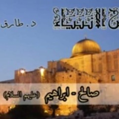 قصص الأنبياء(3) صالح-إبراهيم  عليهم السلام طارق السويدان